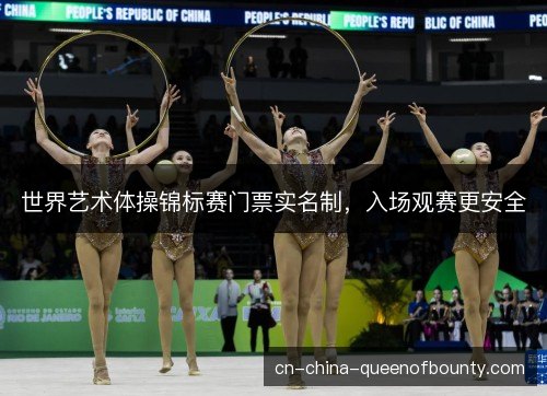 世界艺术体操锦标赛门票实名制，入场观赛更安全