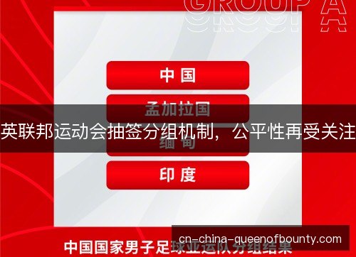英联邦运动会抽签分组机制，公平性再受关注