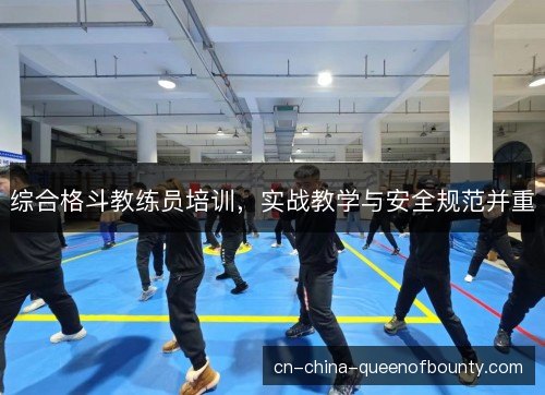综合格斗教练员培训，实战教学与安全规范并重