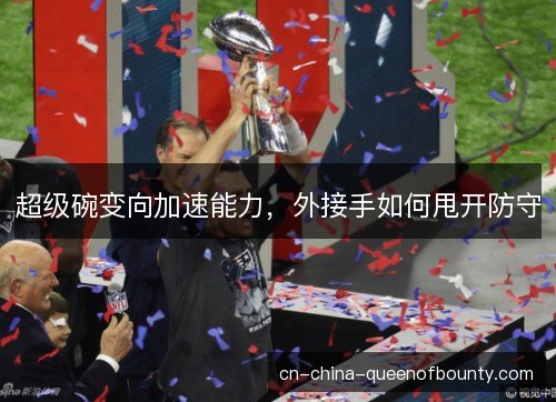 超级碗变向加速能力，外接手如何甩开防守