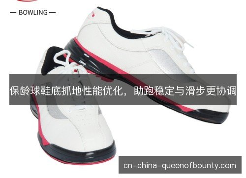 保龄球鞋底抓地性能优化，助跑稳定与滑步更协调