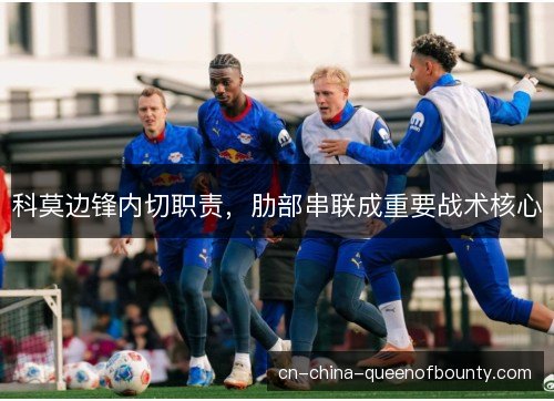 科莫边锋内切职责，肋部串联成重要战术核心