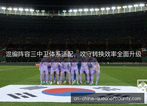 混编阵容三中卫体系适配，攻守转换效率全面升级