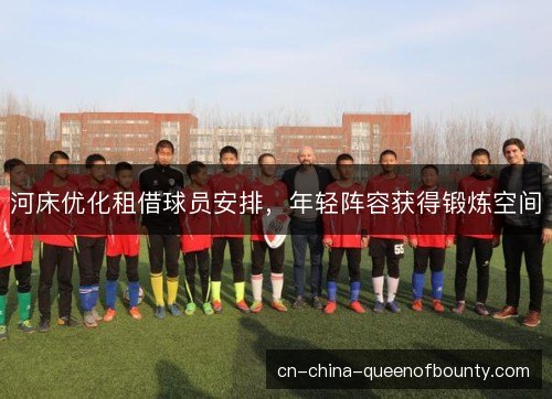 河床优化租借球员安排，年轻阵容获得锻炼空间