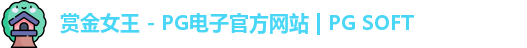PG赏金女王app